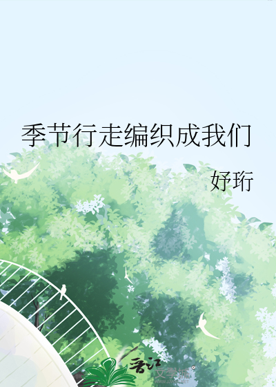 在季节里行走朗诵