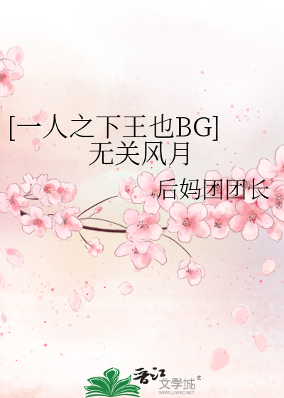 一人之下王也合集