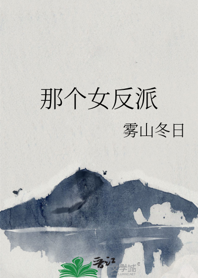 那个反派暗恋我格格党