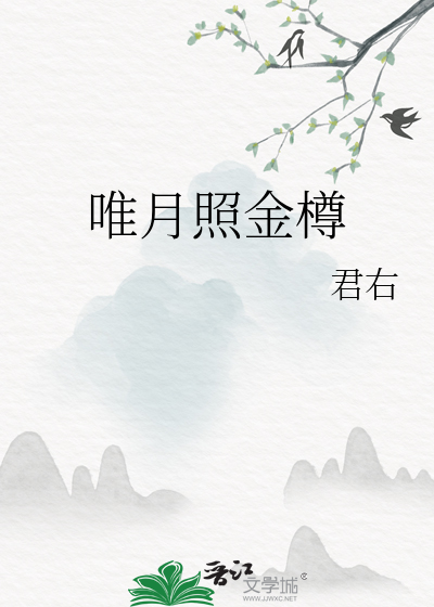 月光长照金樽里是友情吗