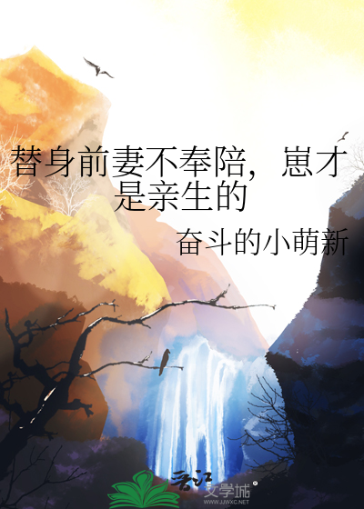 替身前妻你别逃免费阅读