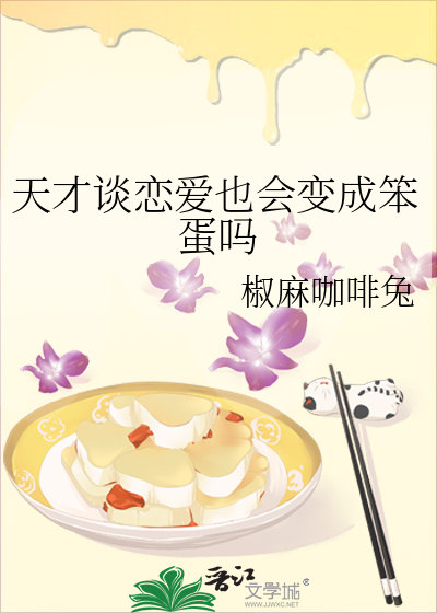 天才的恋爱电影