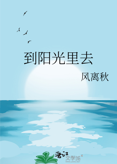 从阳光里面看很美