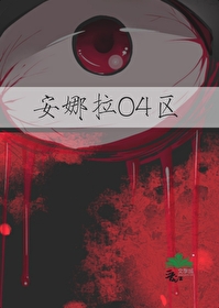 安娜与娜拉比较分析