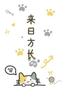 来日方长全文免费阅读