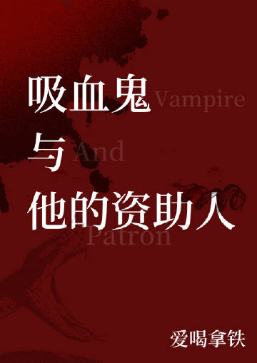 吸血鬼的仆人叫什么
