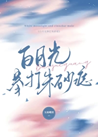 打白月光与朱砂