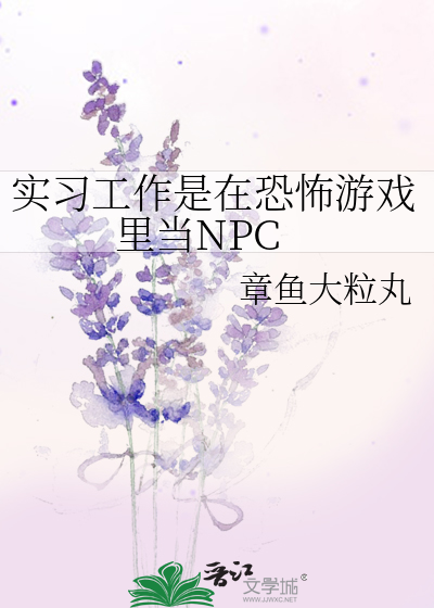 在恐怖游戏里当npc店主小说