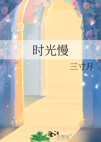 时光慢些走歌曲原唱