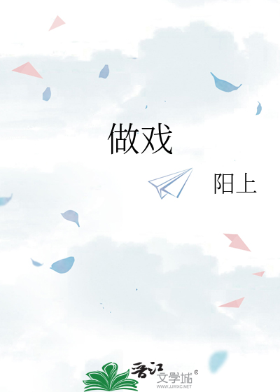 做戏(民国/甜宠)笔趣阁