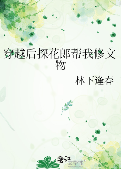 穿越后探花郎帮我修文物百度网盘