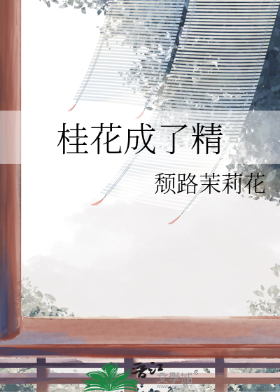 桂花是什么比喻