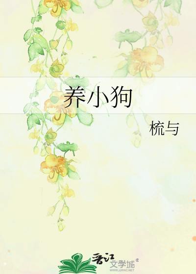 养小狗需要注意什么