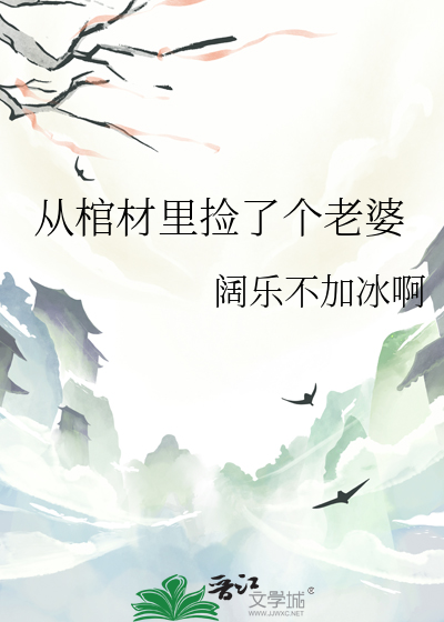 从棺材里复活
