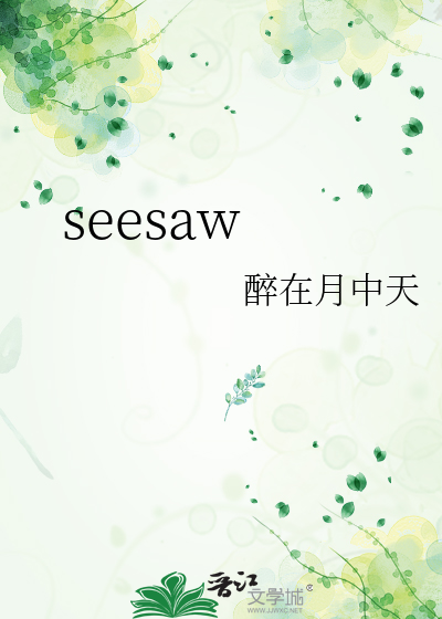 seesaw英语