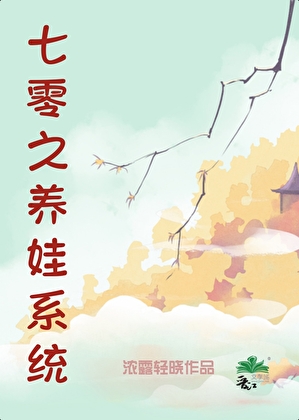 七零养娃日常全文免费下载