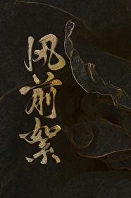 风前絮小说金陵美人免费