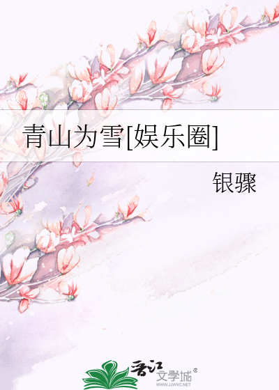 青山为雪txt