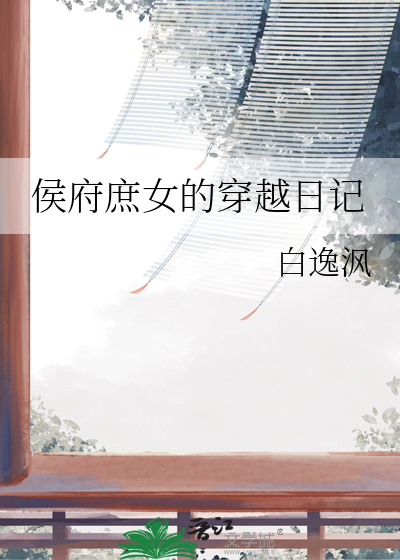 侯府庶女的穿越日记免费阅读