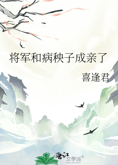 将军和离吧 小说