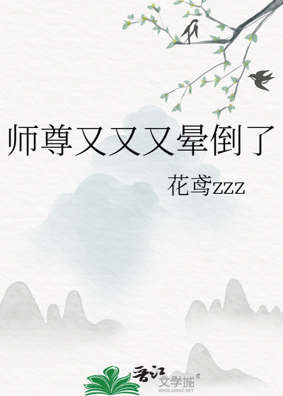 师尊他又饿了