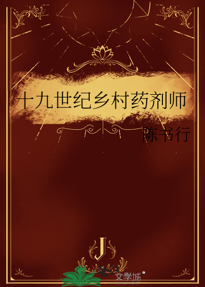 19世纪药品