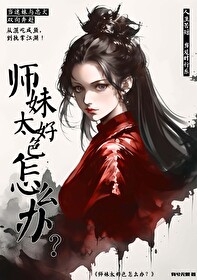 师妹老撩我怎么办