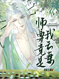 我师尊是小孩