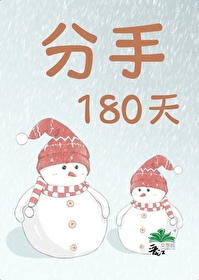 分手后100天