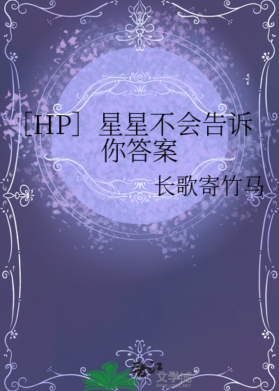 hp星星会告诉你答案海棠