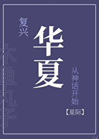 华夏复兴华夏复兴