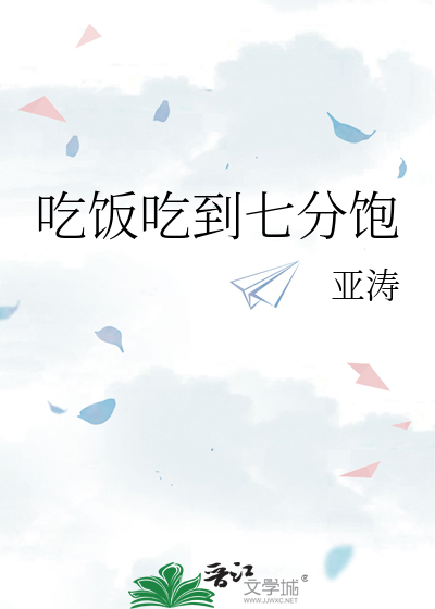吃饭吃七分饱好不好