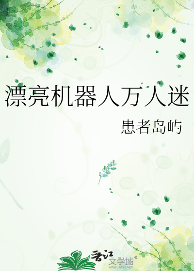 漂亮机器人万人迷免费阅读