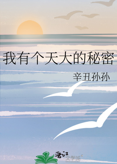 我有一个大秘密要告诉你听