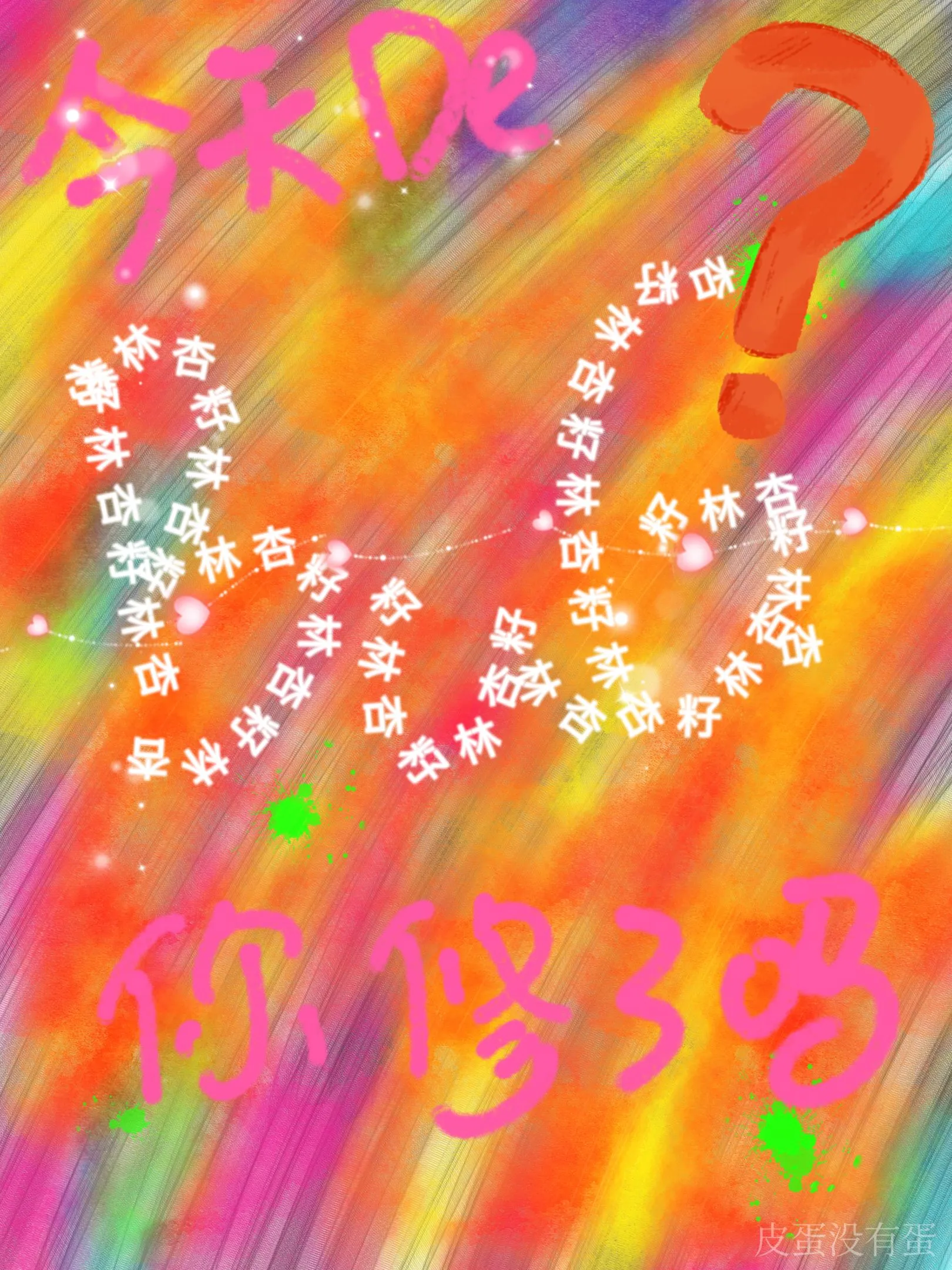 bug今天爱我了吗