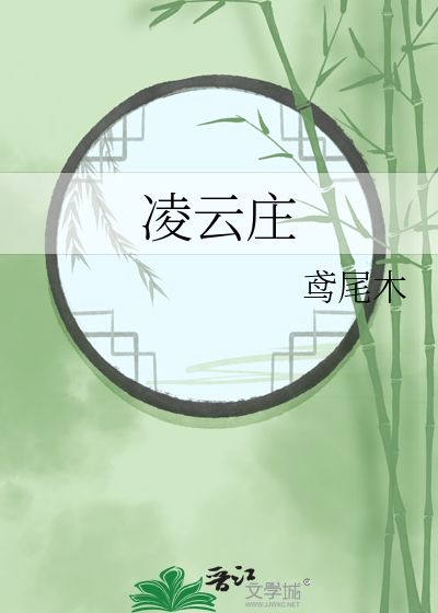 凌云庄凶手
