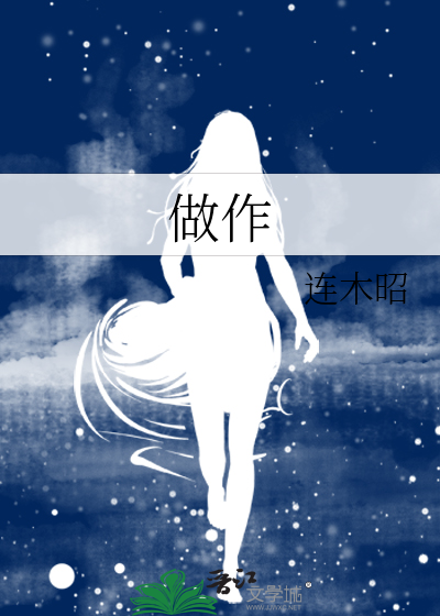 做作是什么意思