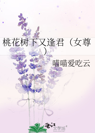 桃花树下的重逢完整版