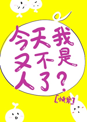 今天我又不是人 百度网盘