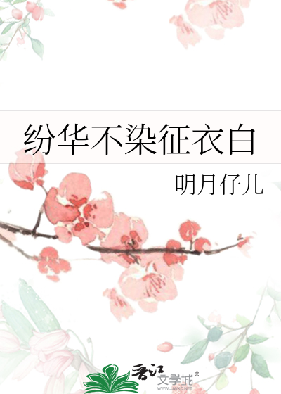 不染纷华别有神的意思