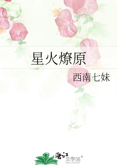 星火燎原英文
