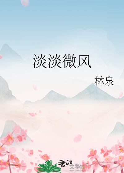 淡淡微风秋雨过