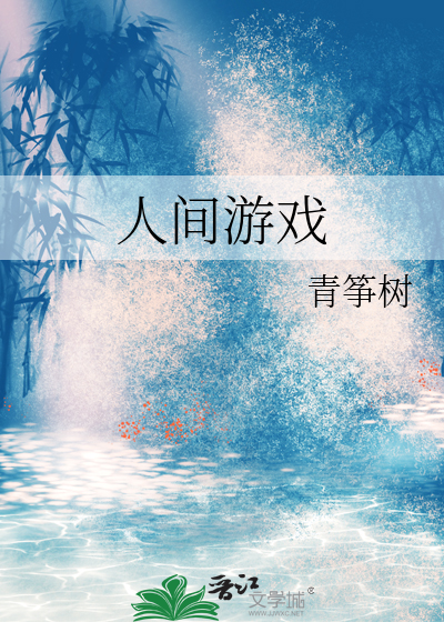 人间游戏艾瑞克伯恩txt