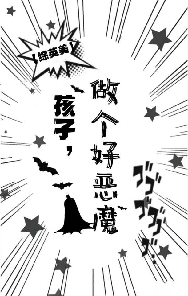 要做一个好孩子的英语