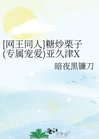 网王之亚久津风子