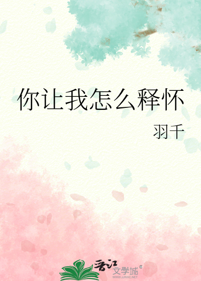 你让我怎么把你忘记歌曲
