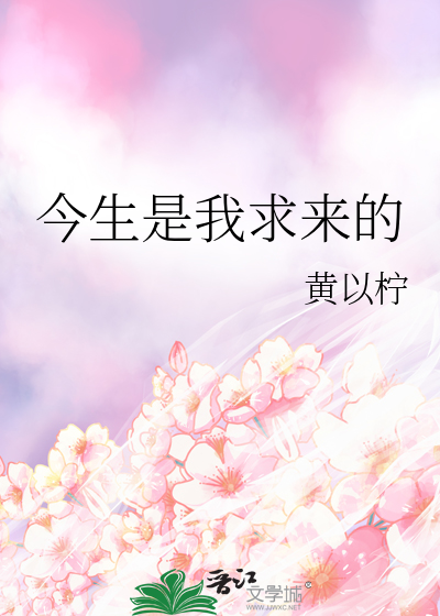 今生我愿属于主歌谱