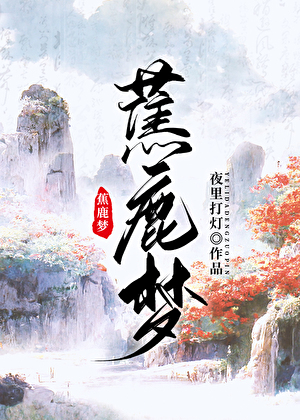 蕉鹿梦比喻什么