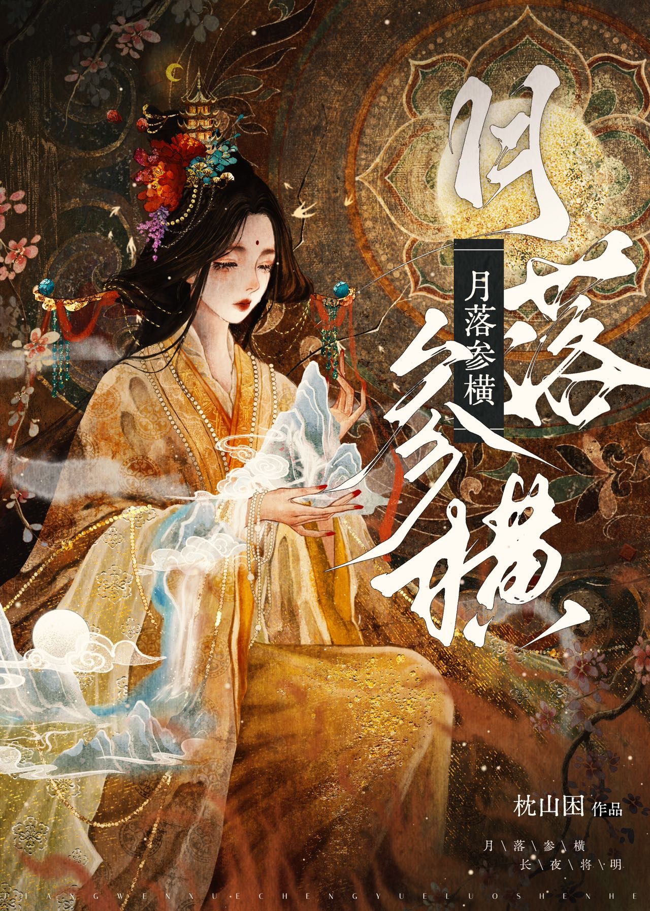 月落参横小说免费阅读