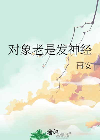 女朋友时不时发神经